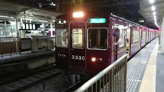 阪急電車 京都線 3300系 3330F 発車 十三駅