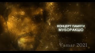 Концерт памяти Муборакшо Мирзошоева, посвященный его 60-летию. ВАМАР 19.08.2021