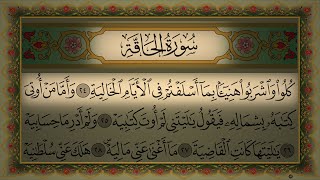 Surah Al-Haqah Al Sudais 4K سورة الحاقة كاملة مكتوبة الشيخ عبد الرحمن السديس تلاوة رائعة جودة عالية