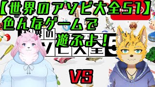 【遊び大全】色んなゲームで遊ぶよ！