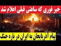 خبر فوری از آذربایجان و آمریکا که ساعتی قبل اعلام شد 