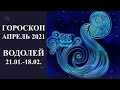 Гороскоп ВОДОЛЕЙ на апрель 2021 г Карина Таро