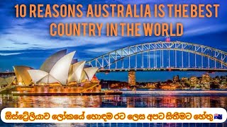 Why Australia #one of best country in the #world| නවසීලන්තයේ අසල්වැසි  ?? ගැන දැනගමු