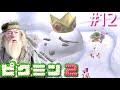 #12 ダンブルドア校長のピクミン2実況【おこさまランチ大佐切り抜き】