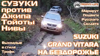 видео: Suzuki Grand Vitara на бездорожье с внедорожниками Джип Тойота Нива 4х4 покатушка Трофи-лайф 2020 картинка: Suzuki Grand Vitara на бездорожье с внедорожниками Джип Тойота Нива 4х4 покатушка Трофи-лайф 2020