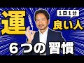 【人生激変】１日たった１分！運が良い人がやっている習慣ＴＯＰ６