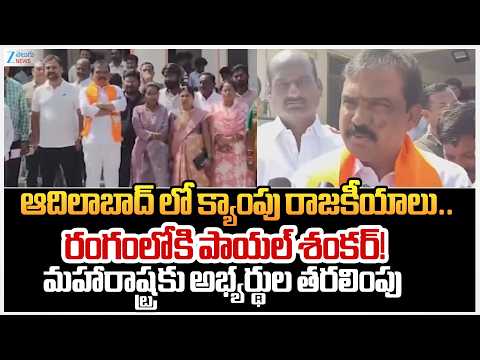MLA Payal Shankar Camp Politics in Adilabad Live Updates |Adilabad Politics | TG Municipal Elections - ZEE24TELUGUNEWS