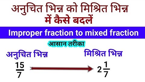 अनुचित भिन्न से मिश्रित भिन्न | improper fraction to mixed fraction | anuchit bhinn ko mishrit bhinn