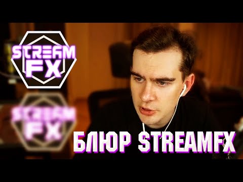 КАК СДЕЛАТЬ БЛЮР КАК У БРАТИШКИНА? ГАЙД ДЛЯ СТРИМЕРОВ ( StreamFX / OBS )