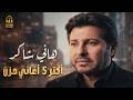     هاني شاكر أمير الغناء العربي أكتر 5 أغاني حـزن