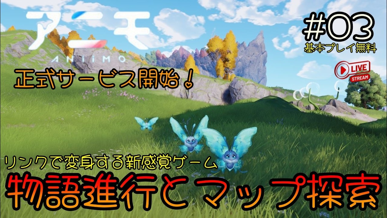 PC版 03 アニモ（Aniimo） 「 リンクで変身する新感覚ゲーム / 物語