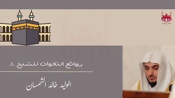 د. الوليد الشمسان يتألق في ليلة مميزة من سورة القمر حتى أول الحديد |تهجد ليلة 27-9-1445هـ