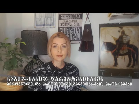 ნაბიჯ-ნაბიჯ წარმატებისაკენ.