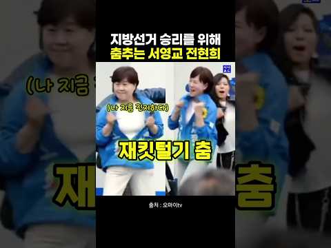 <strong>지방선거</strong> 승리를 위해 춤추는 서영교 전현희