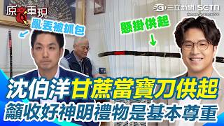 【#原音重現】土地公送的甘蔗待遇差很大！蔣萬安丟路邊、沈伯洋「甘蔗當寶刀」放辦公室珍藏！ 撲馬籲：收好神明給的禮物是基本尊重｜三立新聞網 SETN.com