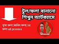 Tool making in Artcam 2018|টুল তৈরি আর্টক্যাম 2018|Artcam 2018 database|Trtcam database