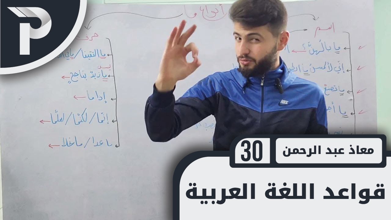 قواعد اللغة العربية || 30 || أسلوب النفي (1)