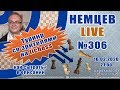 Немцев Live № 306. Турнир на lichess. 16.02.2020, 21.00. Игорь Немцев. Обучение шахматам