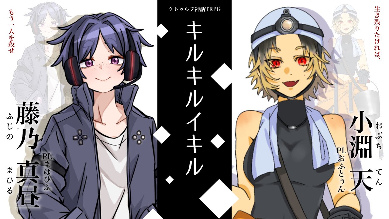 ◆クトゥルフ神話TRPG「キルキルイキル」◆　（PL：まはひふ・おふとぅん　KP：それがし）