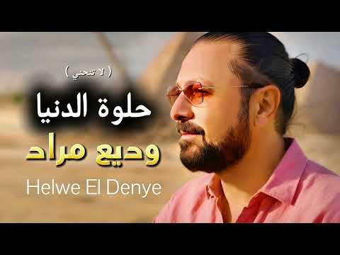 Wadih Mrad - Helwe El Denye / وديع مراد - حلوي الدني