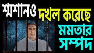 একটা আস্ত শ্মশান পর্যন্ত গিলে ফেলে মমতার সম্পদ ! ভাবা যায় !