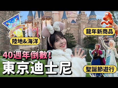 幸福爆棚！東京迪士尼樂園&海洋40週年VLOG🥳 必看遊行/龍年新商品/最浪漫的聖誕節❤️｜Tokyo Disneyland & Sea｜心甜Christy