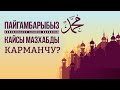 ПАЙГАМБАР САВ МАЗХАБ КАРМАЧУ БЕЛЕ?