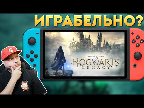 Видео: КАК HOGWARTS LEGACY РАБОТАЕТ на NINTENDO SWITCH