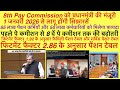8 th Pay Commission की कम से कम और ज़्यादा से ज़्यादा फैमिली पेंशन और सर्विस पेंशन टेबल अनुमानित