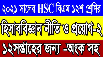 HSC BM Accounting 2 assignment 2021 | hisab biggan | 12 week | Class 12 | 2nd year | হিসাব বিজ্ঞান