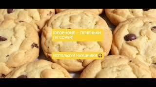 картинка: IDEOPHONE — ПЕЧЕНЬКИ (AI COVER)