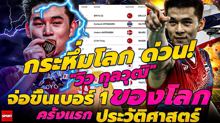 กระหึ่มโลก ด่วน! "วิว กุลวุฒิ" จ่อขึ้นเบอร์ 1 ของโลกครั้งแรกประวัติศาสตร์
