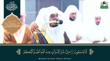 تلاوة رائعة وَمَن يُشَاقِقِ اللَّهَ وَرَسُولَهُ فَإِنَّ اللَّهَ شَدِيدُ الْعِقَاب الشيخ ياسر الدوسري