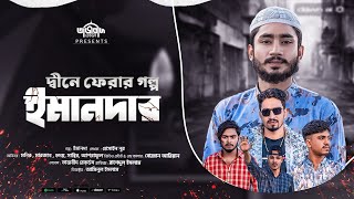 দ্বীনে ফেরার একটি অসাধারন গল্প । ইমানদার । Imandar । Islamic Shortfilm 2023 । Tajbeed Records