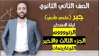 الصف الثاني الثانوي🔥جبر💪الزتونه🔥ليلة الامتحان🔥الجزء الثالث والأخير🔥اللوغاريتمات #ليلة_الامتحان