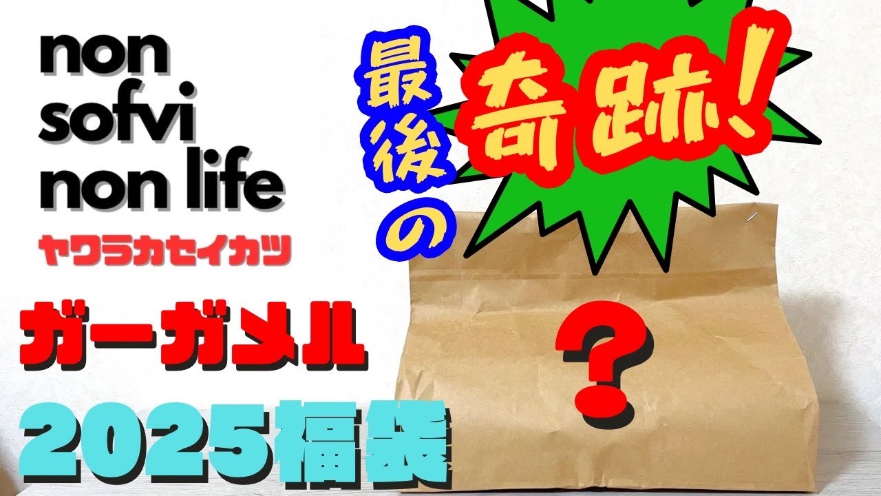 Soft Life Gargamel 2025 Lucky Bag! Unboxing and introduction
