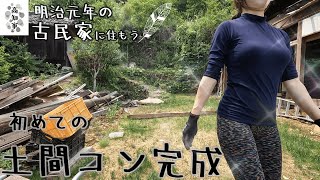 【半壊した古民家に住もう#25】土間コン完成。