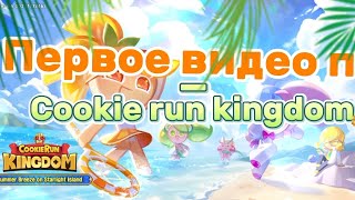 :    cookie run kingdom!