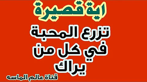 اية قصيرة من القران تجعلك محبوبا امام كل من يراك فيحبك ويقدرك 