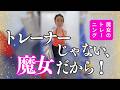【67歳の真実】トレーナーじゃない魔女だから教えられる、酸素ボックス内の秘密のトレーニング。自らの理想を形にする、妥協なき魔女先生流メソッド|魔女のタワゴト