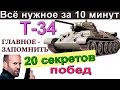 Т-34 танк СССР ! 20 секретов побед! Как играть на средних танках! Более 3400 дамага в WOT на Т 34!