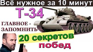 Т-34 танк СССР ! 20 секретов побед! Как играть на средних танках! Более 3400 дамага в WOT на Т 34!