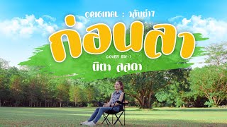 ก่อนลา - นิตา ลลดา ( cover version )