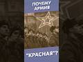 Почему армия &quot;красная&quot;? #shorts #краснаяармия