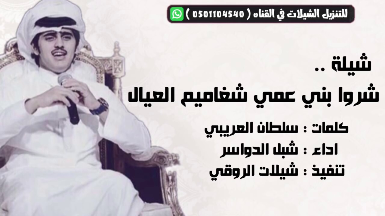 شيلة شروا بني عمي شغاميم العيال  ادا شبل الدواسر  تصميم وتنفيذ شيلات الروقي