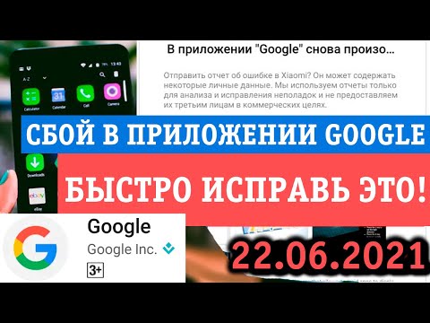ОШИБКА: В ПРИЛОЖЕНИИ GOOGLE СНОВА ПРОИЗОШЕЛ СБОЙ! ЧТО ДЕЛАТЬ? КАК ИСПРАВИТЬ? ТОП РЕШЕНИЕ!