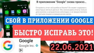 ОШИБКА: В ПРИЛОЖЕНИИ GOOGLE СНОВА ПРОИЗОШЕЛ СБОЙ! ЧТО ДЕЛАТЬ? КАК ИСПРАВИТЬ? ТОП РЕШЕНИЕ!