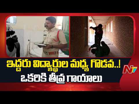 Eluru: రామచంద్ర ఇంజినీరింగ్ కాలేజీ విద్యార్థిపై దాడి | NTV Telugu - NTVTELUGU