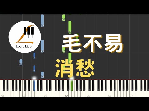 [鋼琴原調獨奏樂譜]毛不易 消愁(附C調與原調兩種版本) - 毛不易