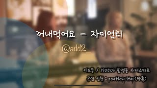 꺼내먹어요 - 자이언티(Cover. ad22[애드투])[20190503 합정동 카페쇼파르]